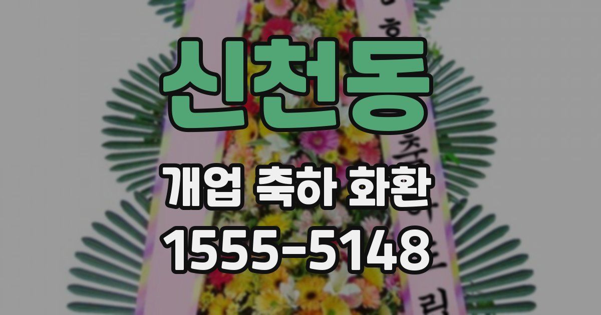 신천동 개업 축하 화환