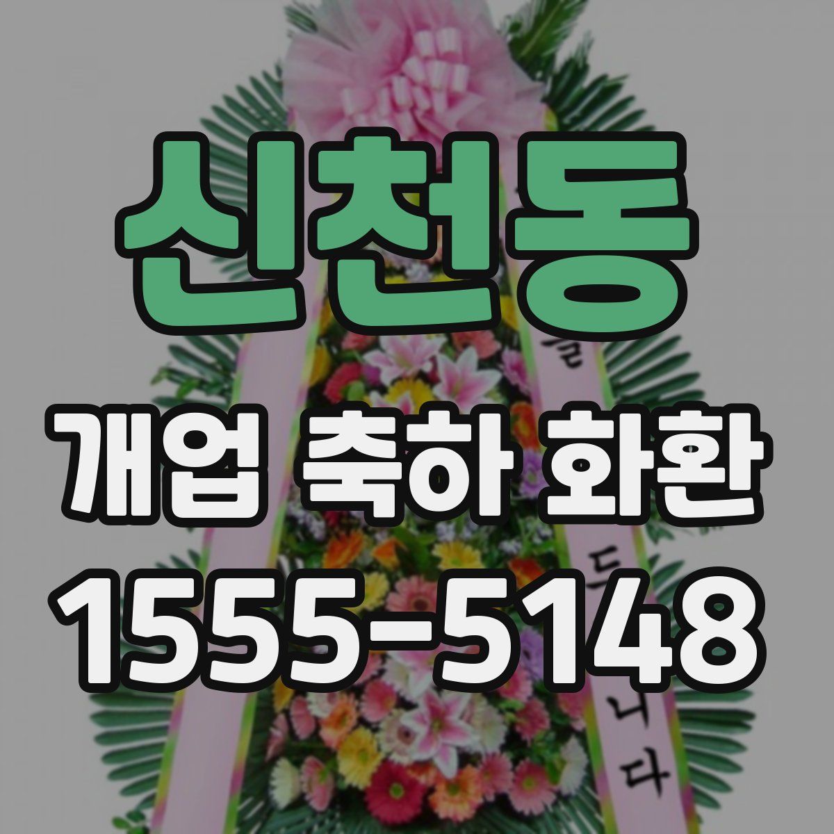신천동 개업 축하 화환