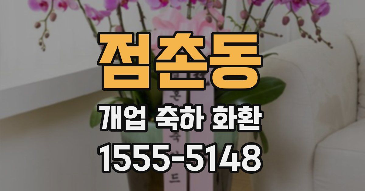 점촌동 개업 축하 화환
