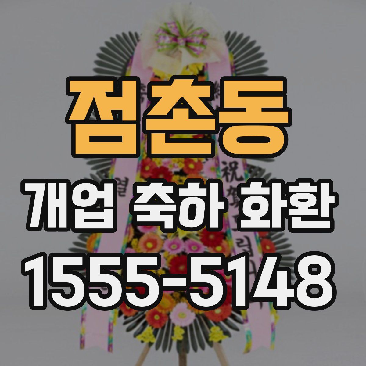 점촌동 개업 축하 화환