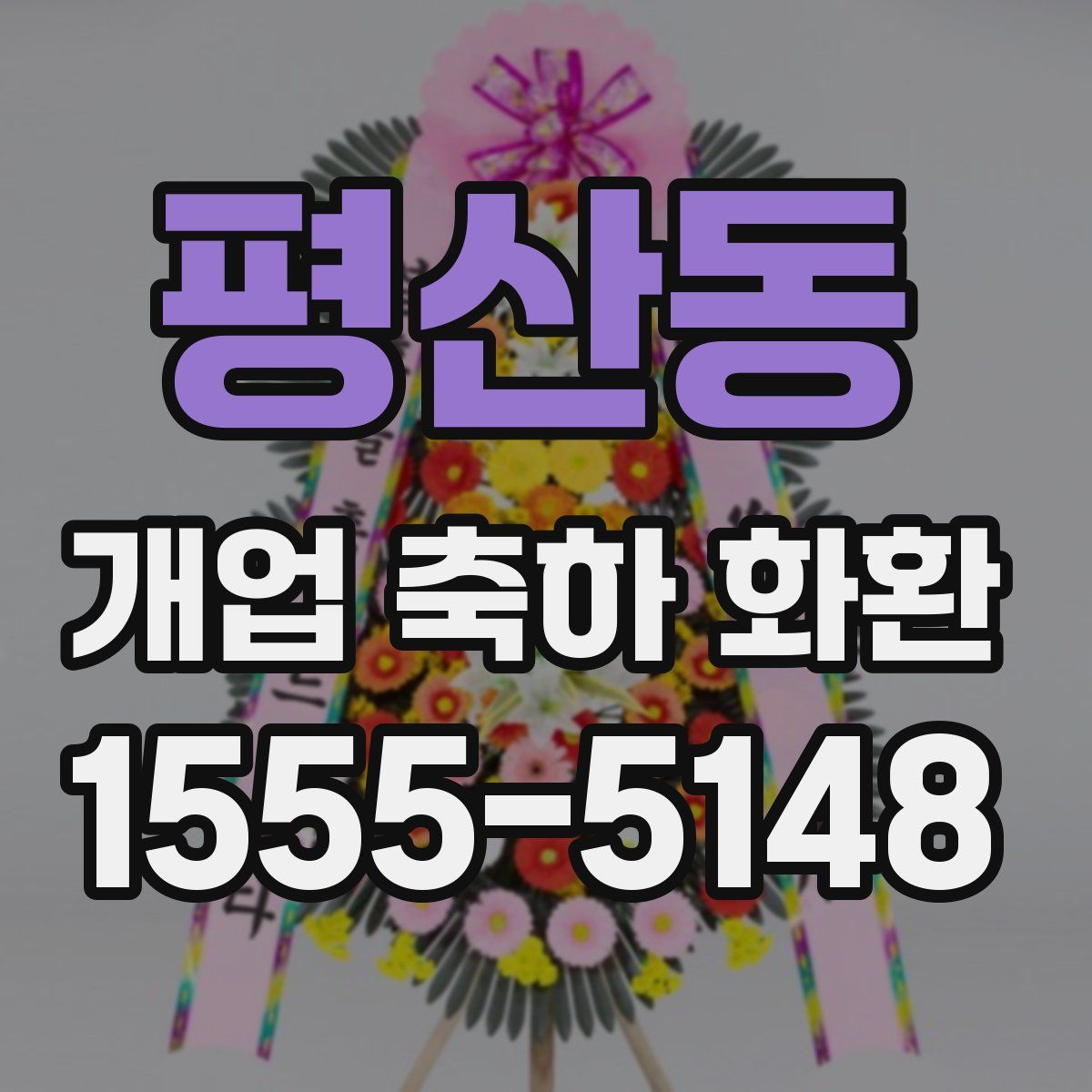평산동 개업 축하 화환