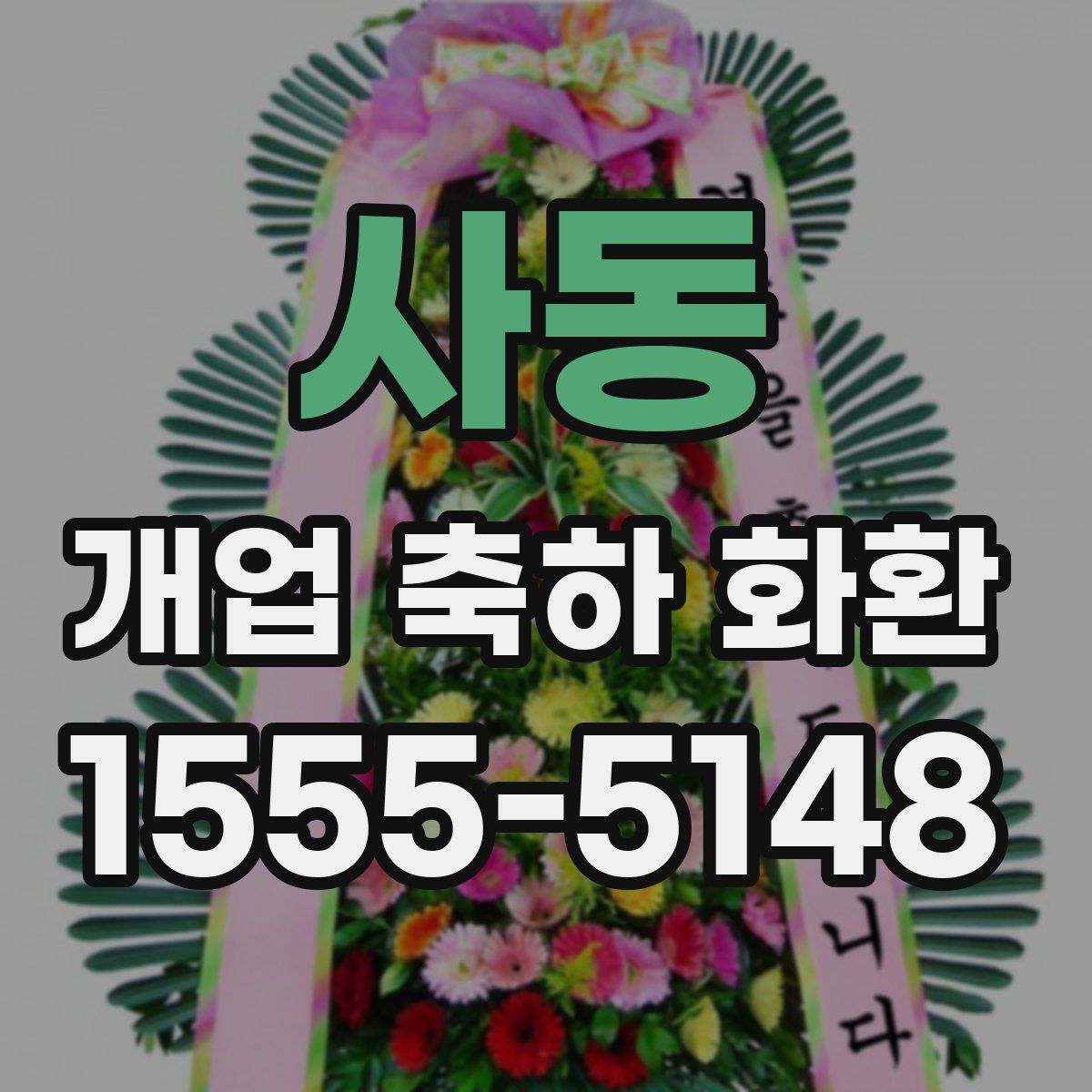 사동 개업 축하 화환