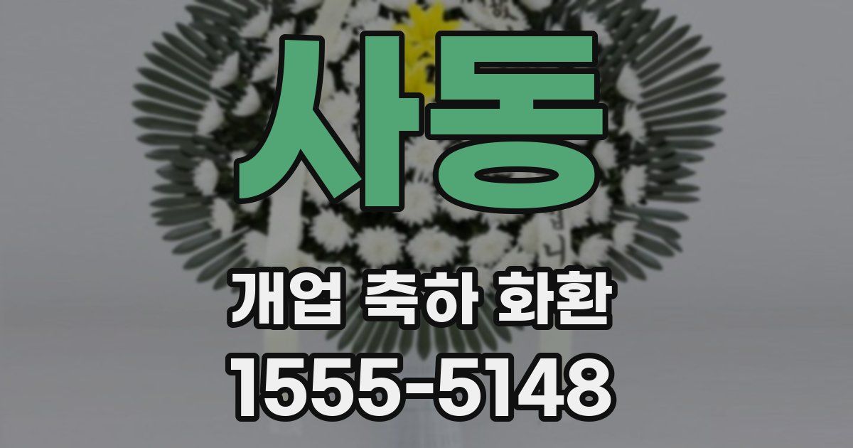 사동 개업 축하 화환