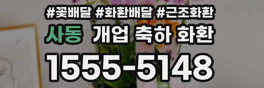 사동 개업 축하 화환
