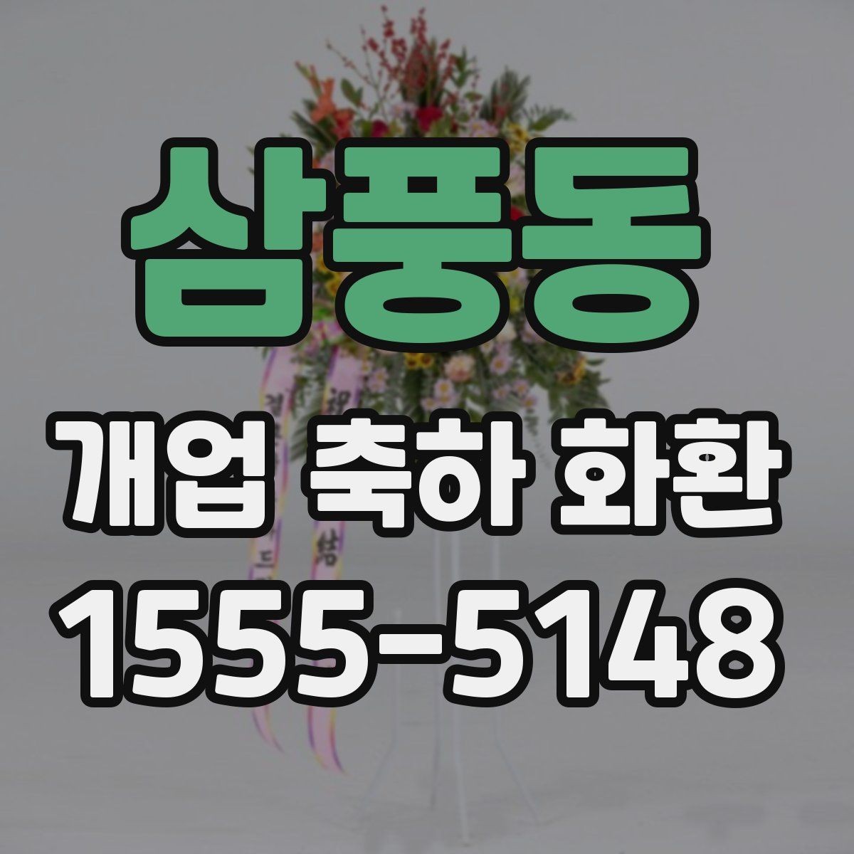 삼풍동 개업 축하 화환 꽃 종류별 인상 차이