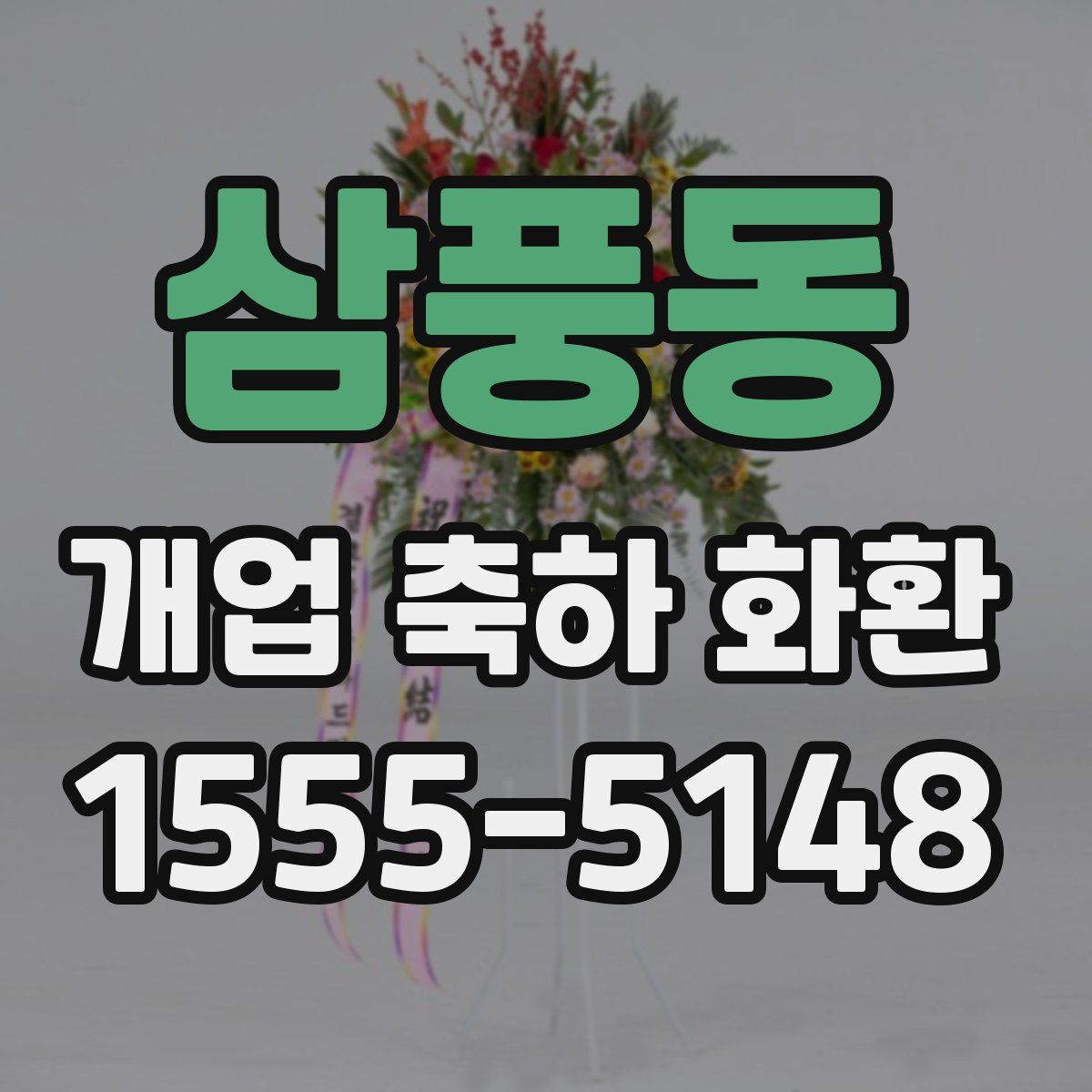 삼풍동 개업 축하 화환
