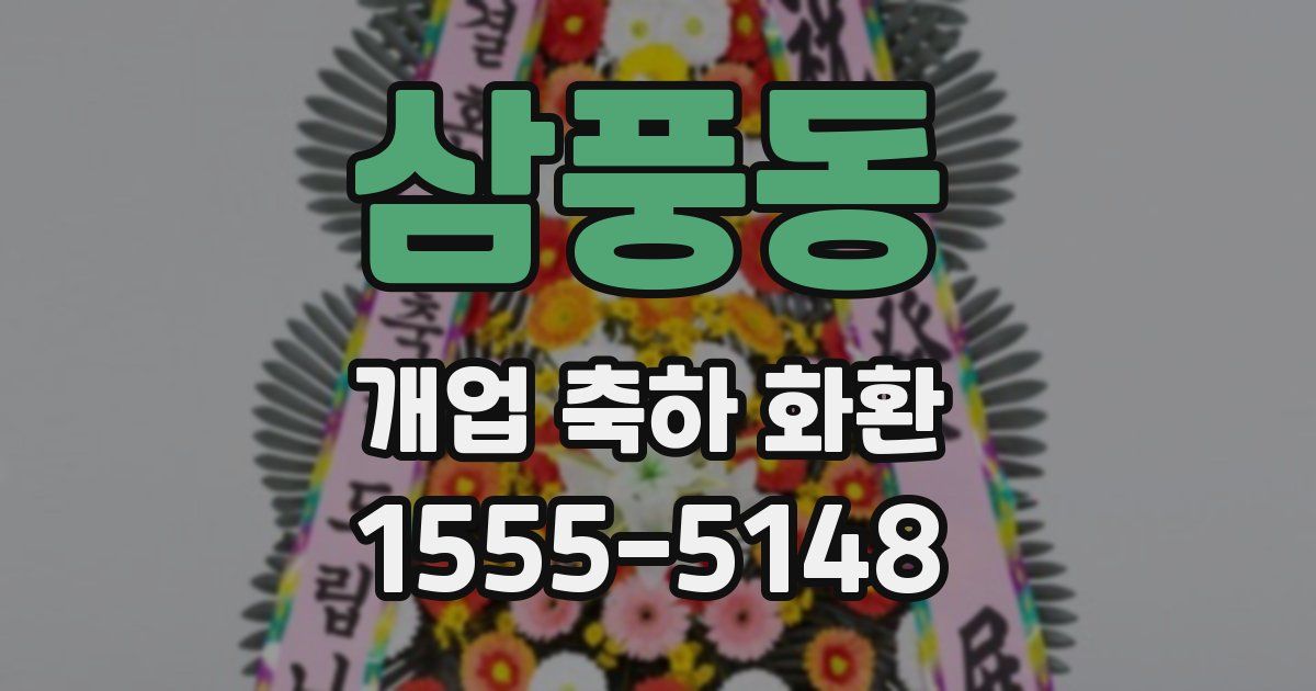 삼풍동 개업 축하 화환