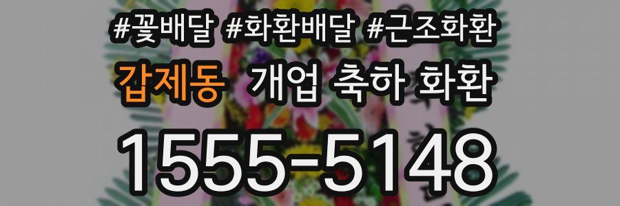 갑제동 개업 축하 화환