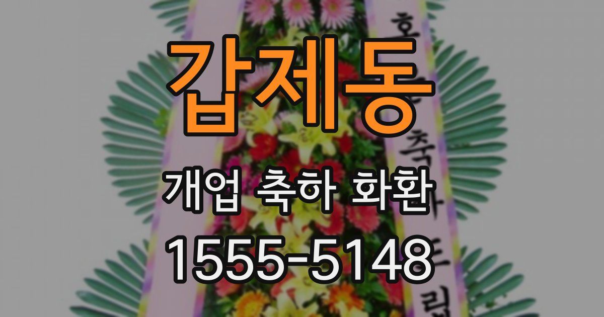 갑제동 개업 축하 화환