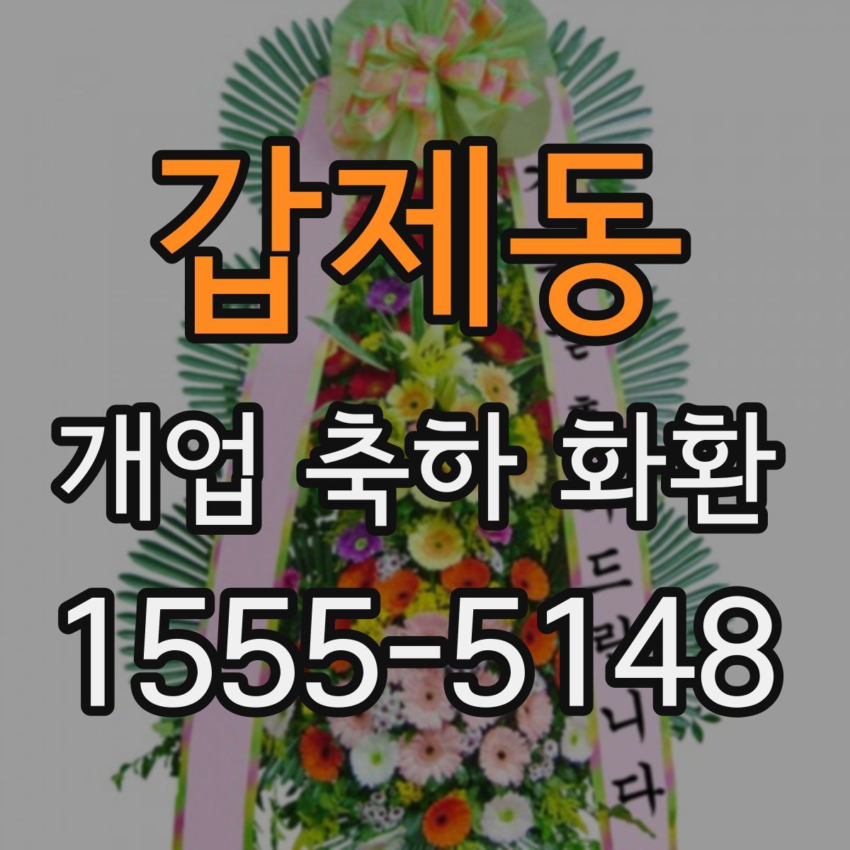 갑제동 개업 축하 화환