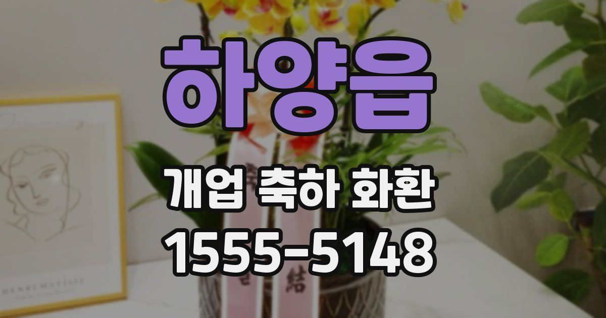 하양읍 개업 축하 화환