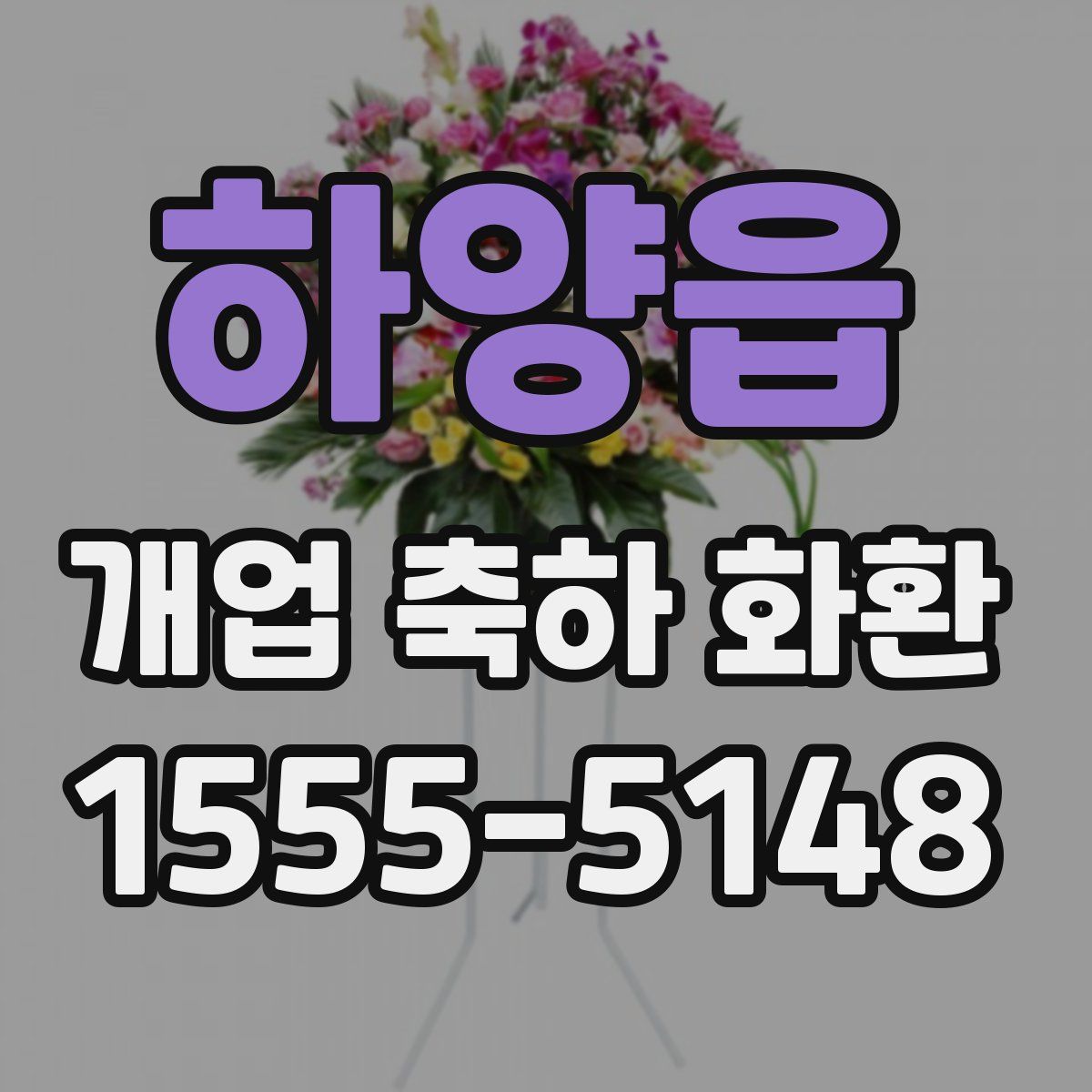 하양읍 개업 축하 화환