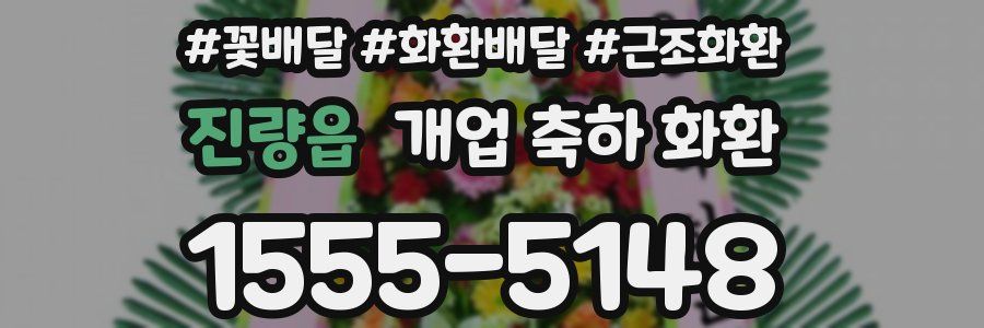 진량읍 개업 축하 화환
