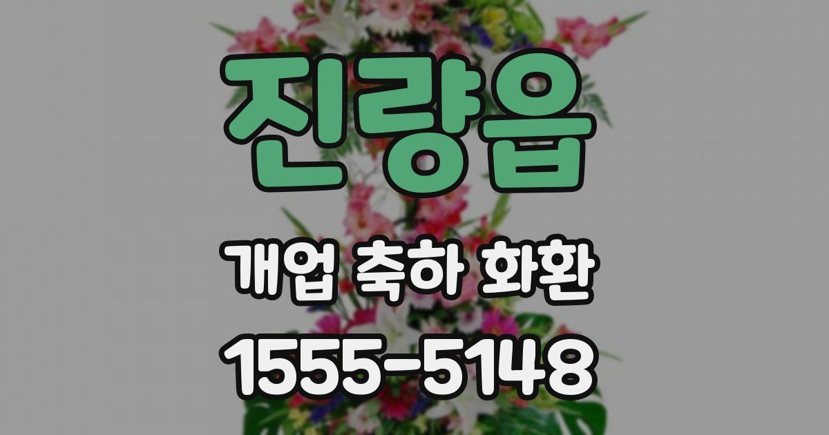 진량읍 개업 축하 화환