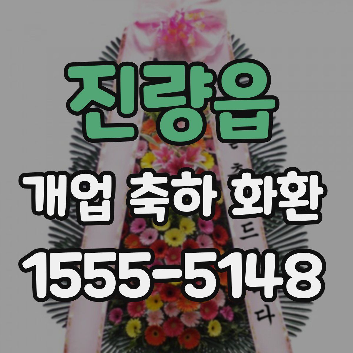 진량읍 개업 축하 화환