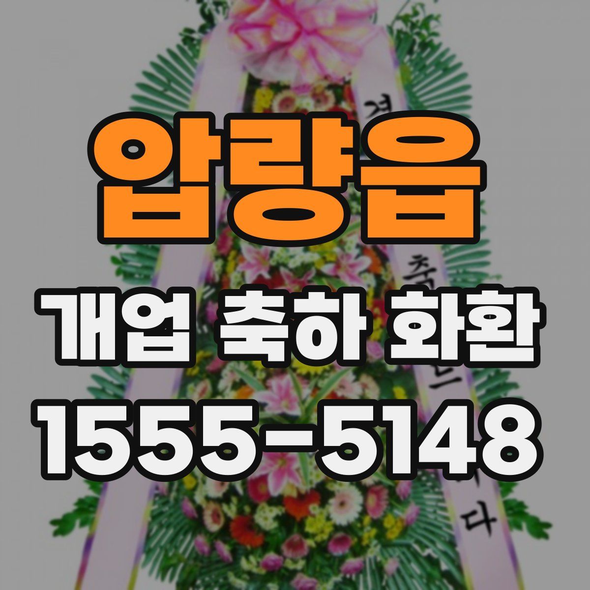 압량읍 개업 축하 화환