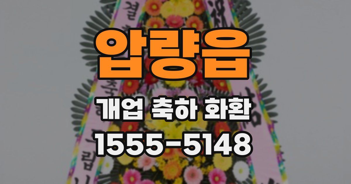 압량읍 개업 축하 화환