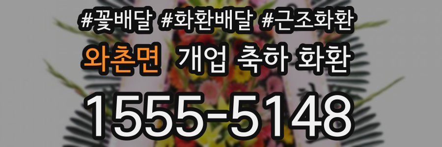 와촌면 개업 축하 화환