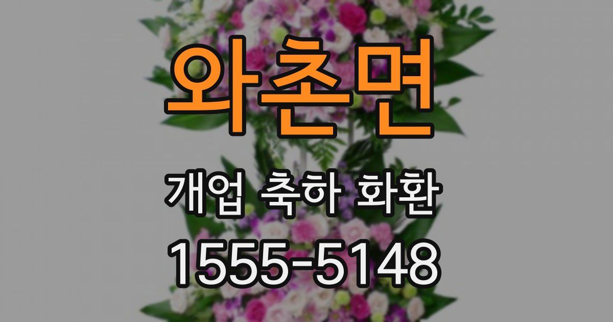와촌면 개업 축하 화환