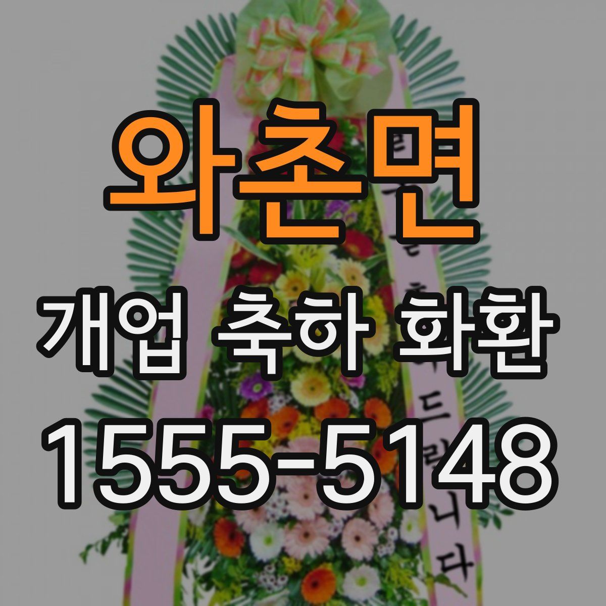 와촌면 개업 축하 화환