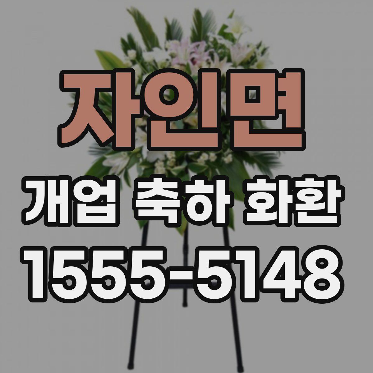 자인면 개업 축하 화환