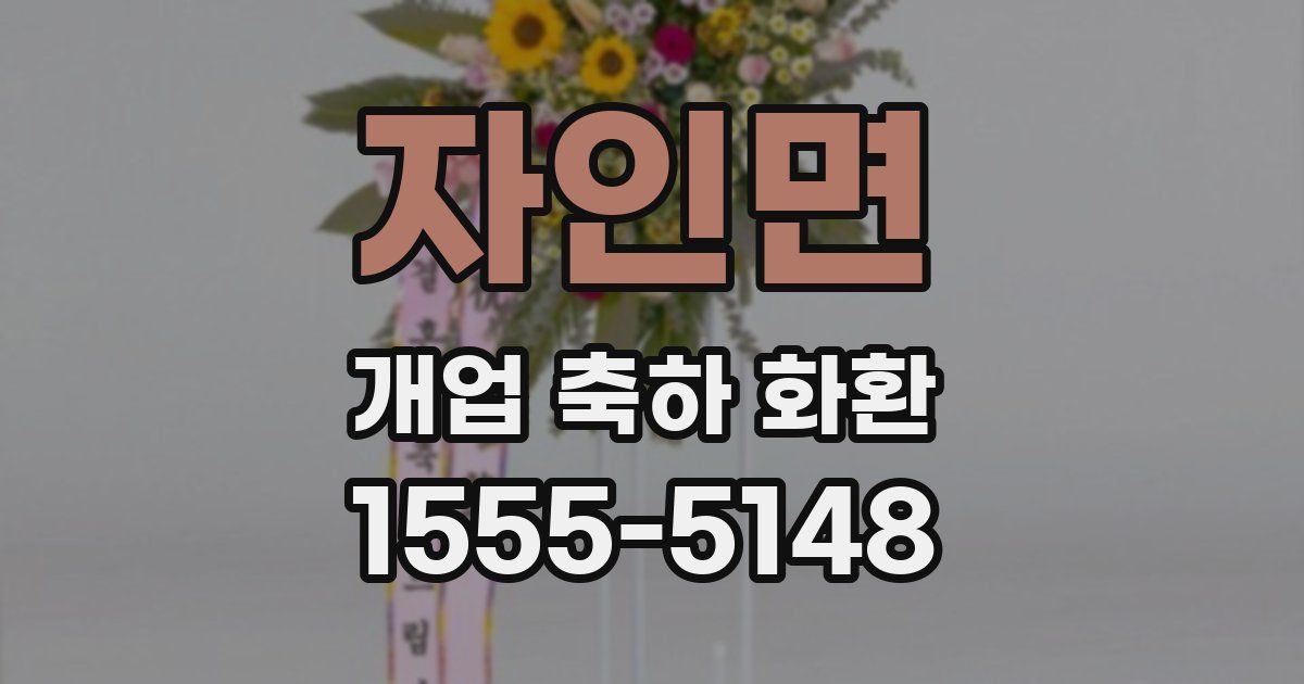 자인면 개업 축하 화환