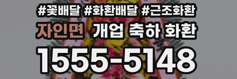 자인면 개업 축하 화환