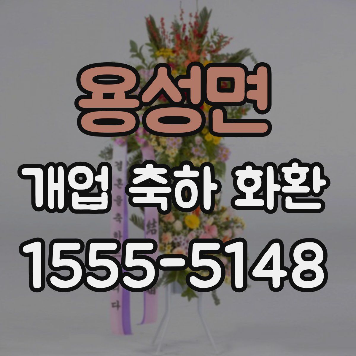 용성면 개업 축하 화환