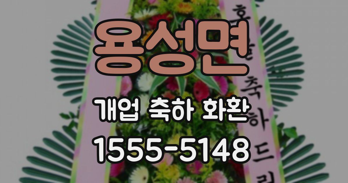 용성면 개업 축하 화환