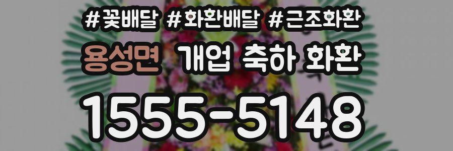용성면 개업 축하 화환