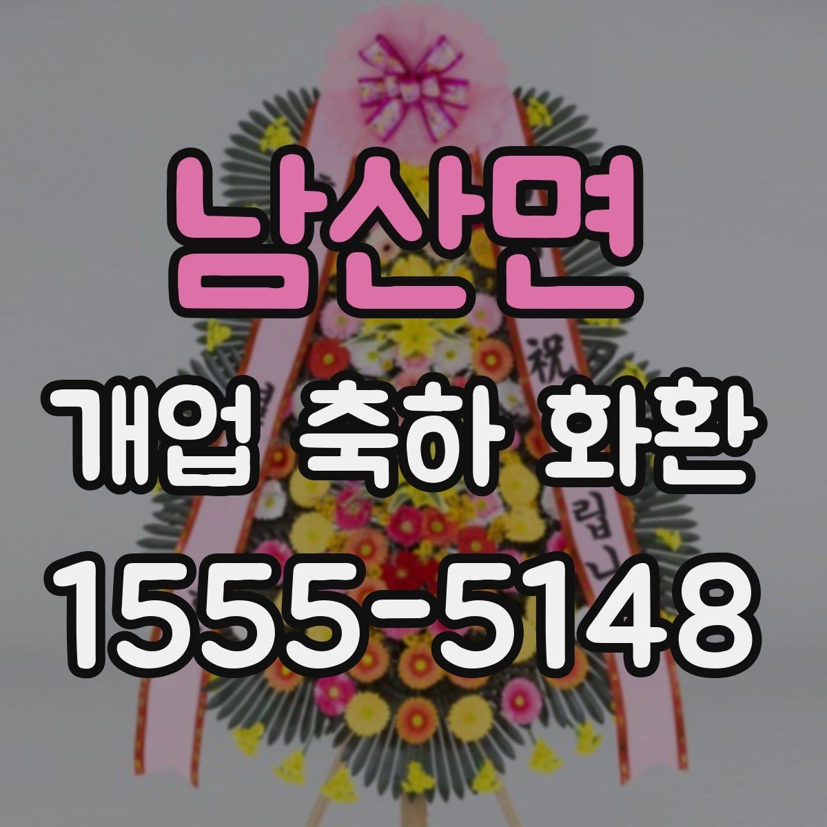남산면 개업 축하 화환 고를 때 확인할 점