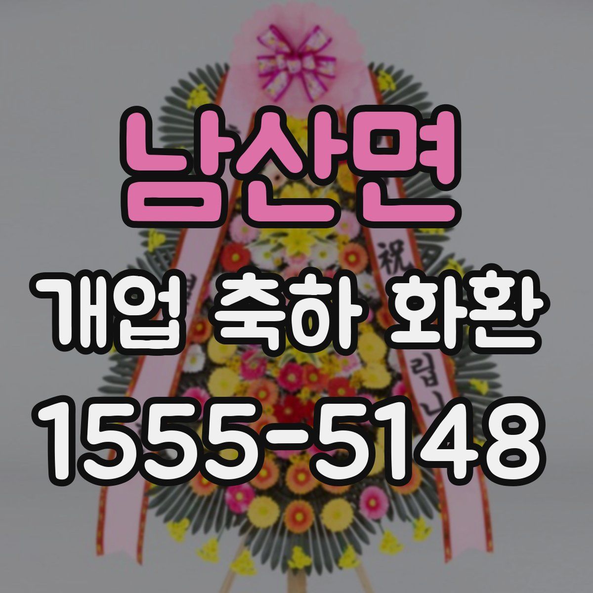 남산면 개업 축하 화환