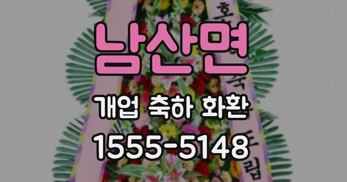 남산면 개업 축하 화환