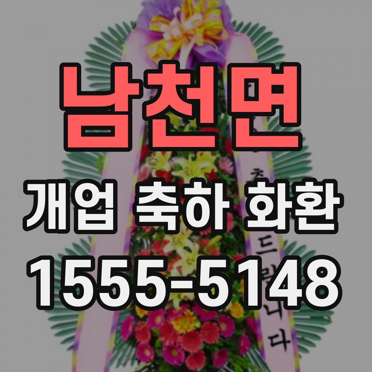 남천면 개업 축하 화환