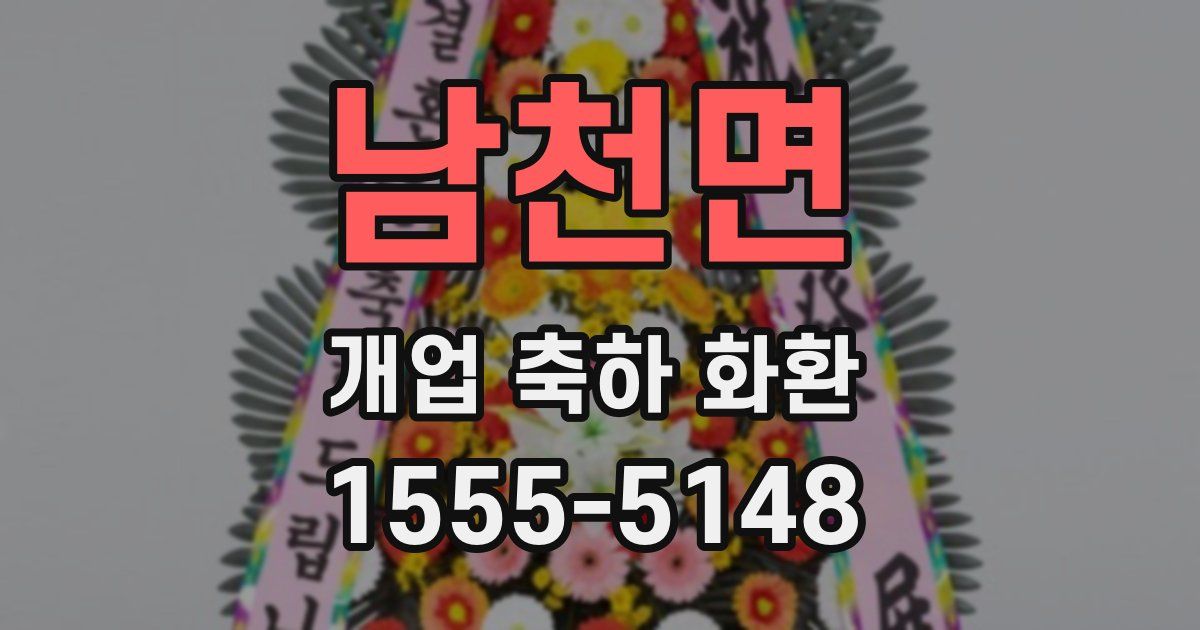 남천면 개업 축하 화환