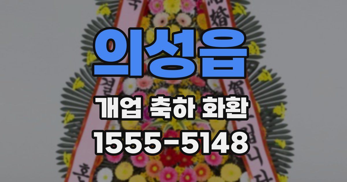 의성읍 개업 축하 화환