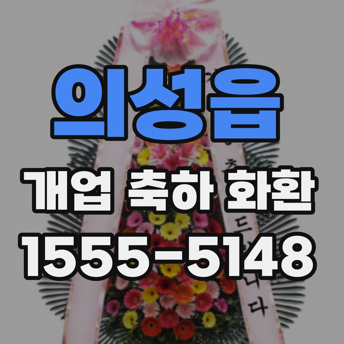의성읍 개업 축하 화환