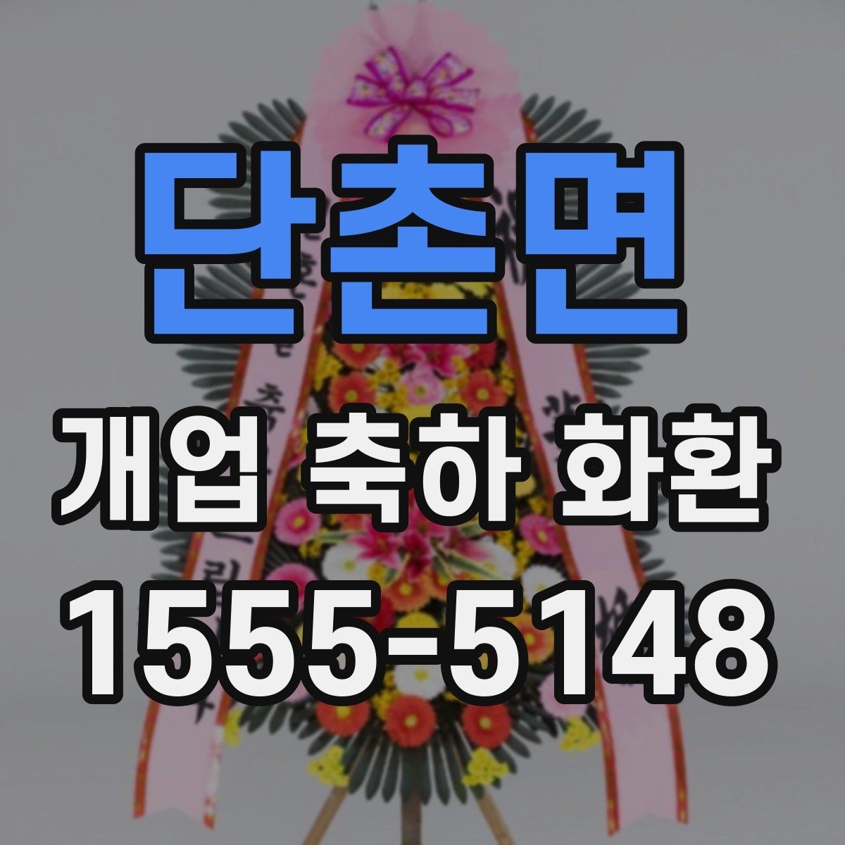 단촌면 개업 축하 화환 결제 방식별 확인사항