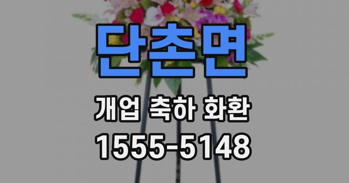 단촌면 개업 축하 화환