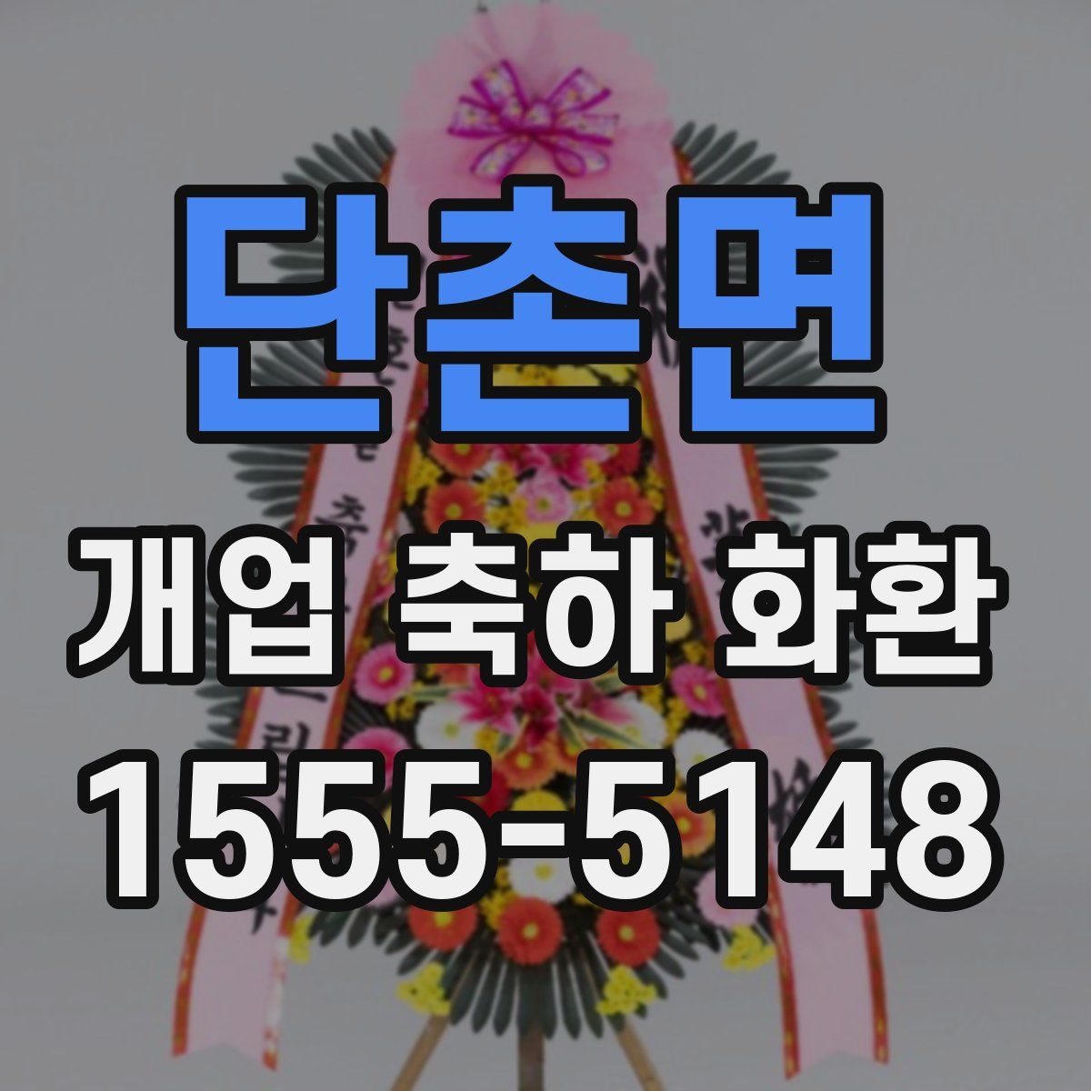 단촌면 개업 축하 화환