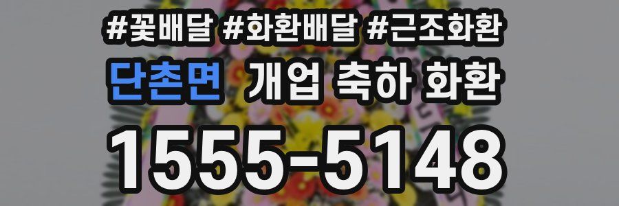 단촌면 개업 축하 화환