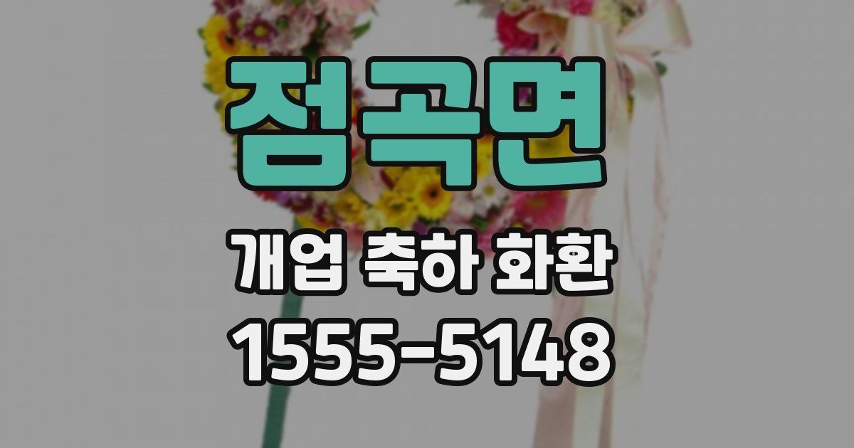 점곡면 개업 축하 화환
