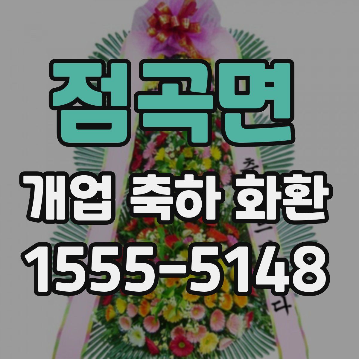 점곡면 개업 축하 화환
