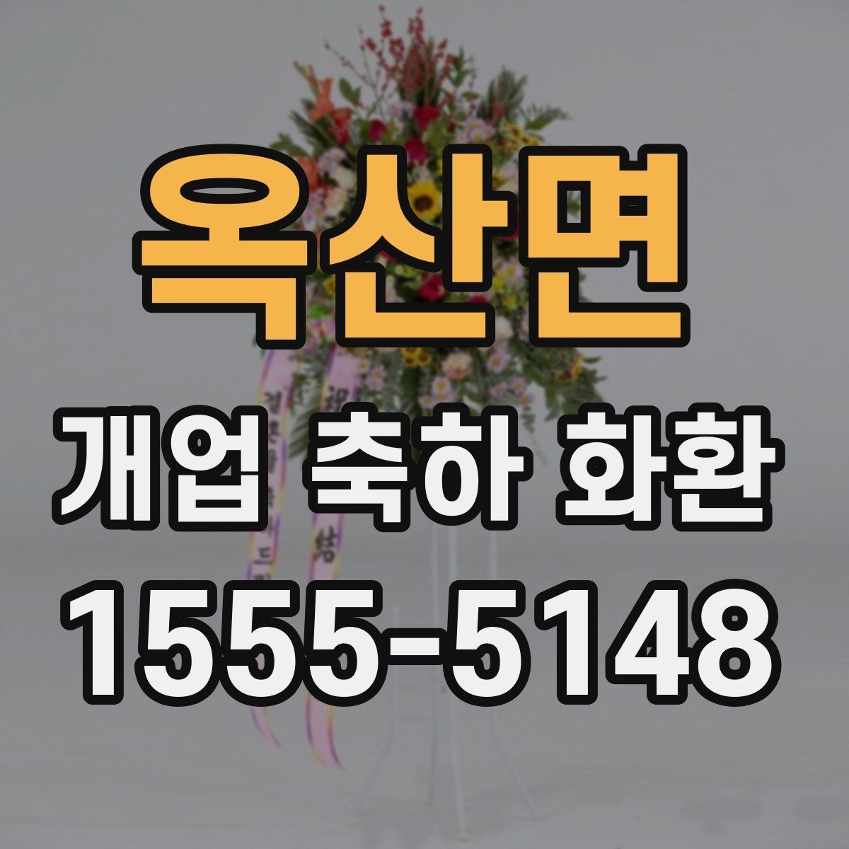 옥산면 개업 축하 화환 문구 예시를 고를 때 참고할 것