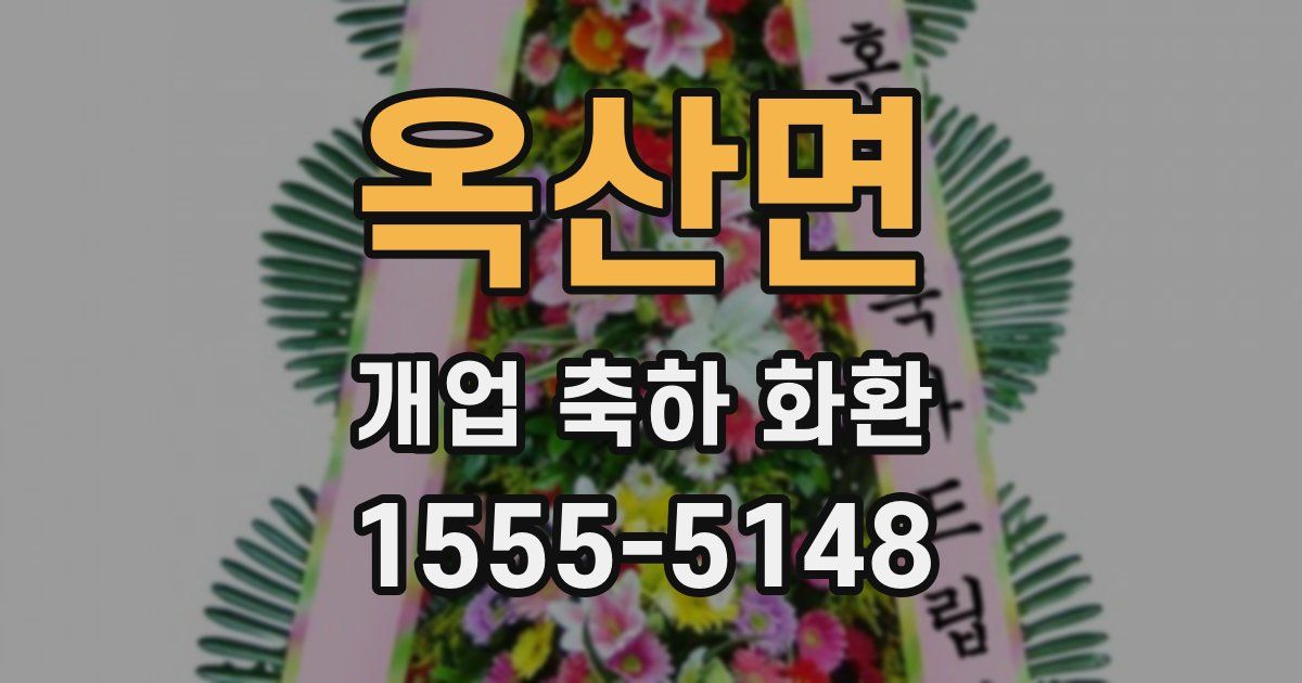 옥산면 개업 축하 화환