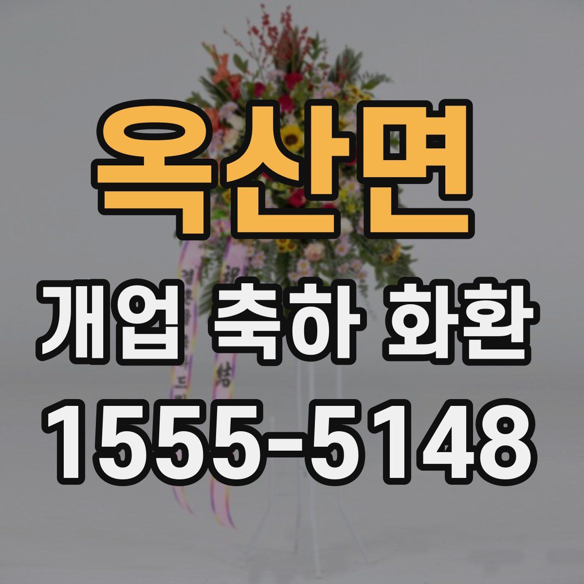 옥산면 개업 축하 화환