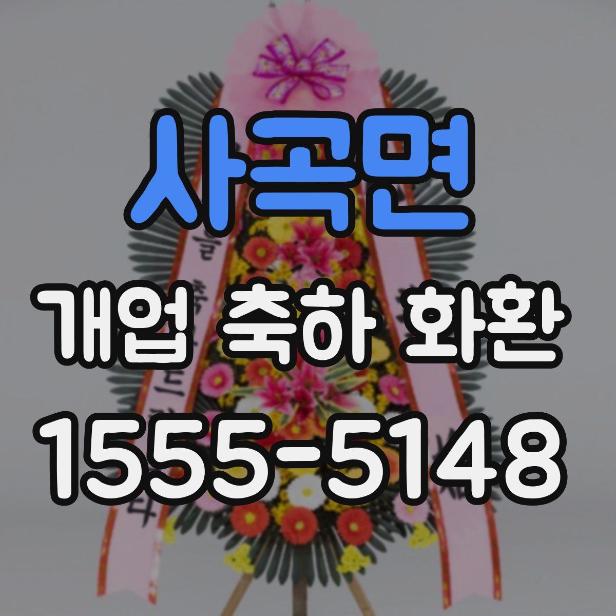 사곡면 개업 축하 화환
