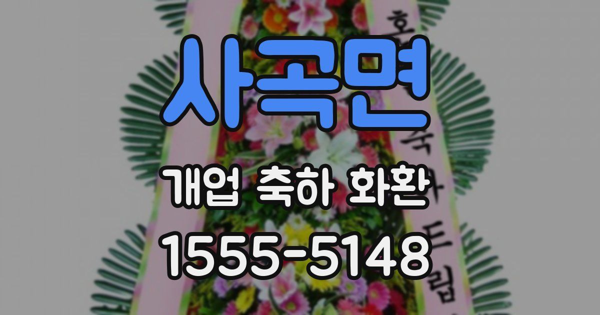 사곡면 개업 축하 화환