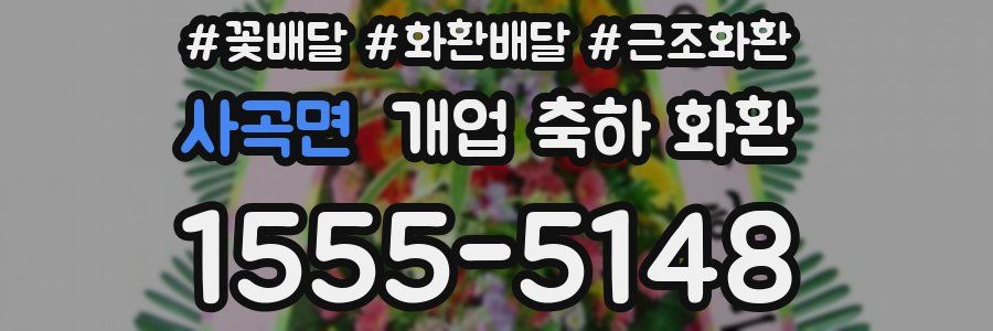 사곡면 개업 축하 화환