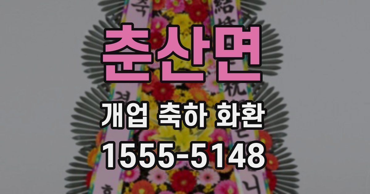춘산면 개업 축하 화환